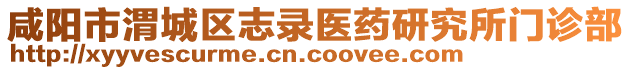 咸陽市渭城區(qū)志錄醫(yī)藥研究所門診部