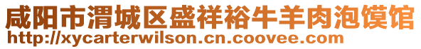 咸陽市渭城區盛祥裕牛羊肉泡饃館