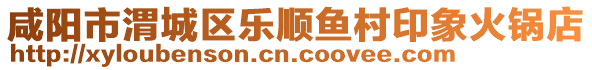 咸陽市渭城區樂順魚村印象火鍋店