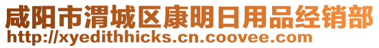 咸陽市渭城區(qū)康明日用品經(jīng)銷部