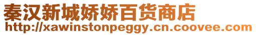 秦漢新城嬌嬌百貨商店