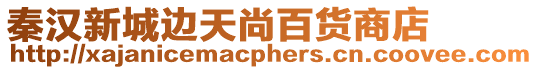 秦漢新城邊天尚百貨商店