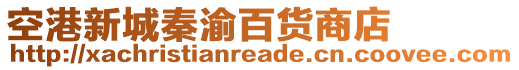 空港新城秦渝百貨商店