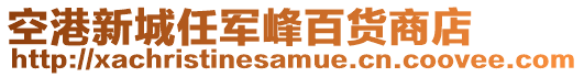 空港新城任軍峰百貨商店