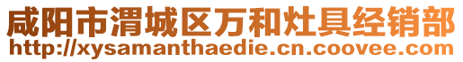 咸陽市渭城區(qū)萬和灶具經(jīng)銷部