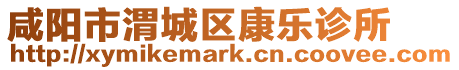 咸陽市渭城區(qū)康樂診所