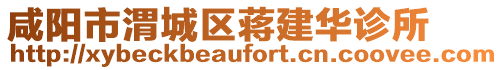 咸陽市渭城區(qū)蔣建華診所