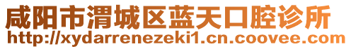 咸陽市渭城區(qū)藍(lán)天口腔診所