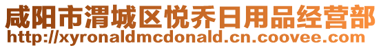 咸陽市渭城區(qū)悅喬日用品經(jīng)營部