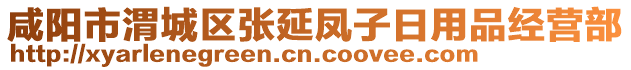 咸陽市渭城區(qū)張延鳳子日用品經(jīng)營部