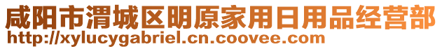 咸陽市渭城區(qū)明原家用日用品經(jīng)營部