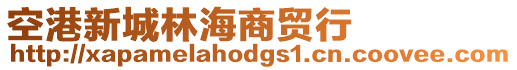 空港新城林海商貿行
