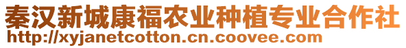 秦漢新城康福農(nóng)業(yè)種植專業(yè)合作社