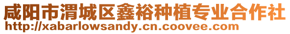 咸陽(yáng)市渭城區(qū)鑫裕種植專業(yè)合作社