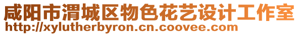 咸陽市渭城區(qū)物色花藝設(shè)計(jì)工作室