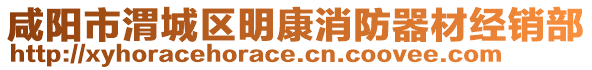 咸陽(yáng)市渭城區(qū)明康消防器材經(jīng)銷部