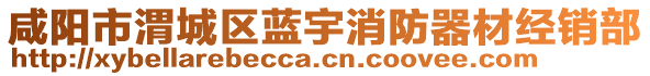 咸陽市渭城區(qū)藍(lán)宇消防器材經(jīng)銷部