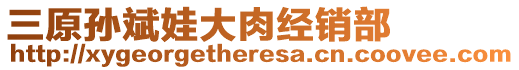 三原孫斌娃大肉經銷部