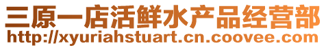 三原一店活鲜水产品经营部