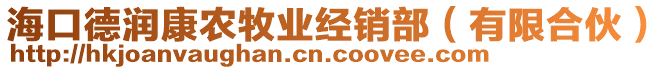 ?？诘聺櫩缔r牧業(yè)經(jīng)銷部（有限合伙）