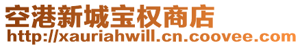 空港新城寶權(quán)商店