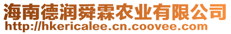 海南德潤舜霖農(nóng)業(yè)有限公司