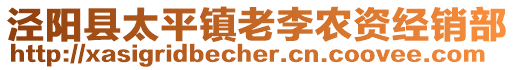 涇陽縣太平鎮(zhèn)老李農(nóng)資經(jīng)銷部