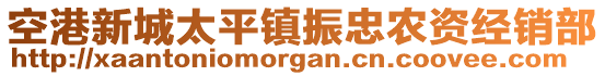 空港新城太平鎮(zhèn)振忠農(nóng)資經(jīng)銷部