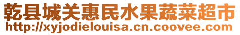 乾縣城關惠民水果蔬菜超市