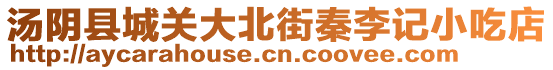 湯陰縣城關(guān)大北街秦李記小吃店