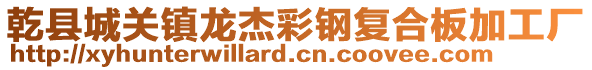 乾縣城關(guān)鎮(zhèn)龍杰彩鋼復(fù)合板加工廠