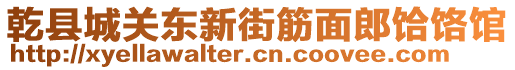 乾縣城關(guān)東新街筋面郎饸饹館