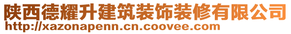 陜西德耀升建筑裝飾裝修有限公司