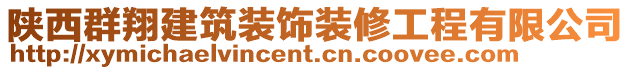 陜西群翔建筑裝飾裝修工程有限公司