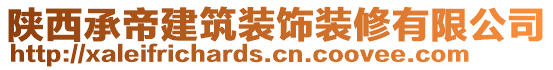 陜西承帝建筑裝飾裝修有限公司