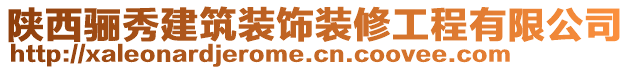 陜西驪秀建筑裝飾裝修工程有限公司