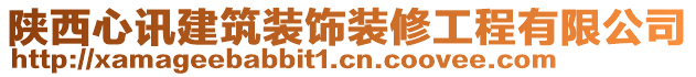 陜西心訊建筑裝飾裝修工程有限公司