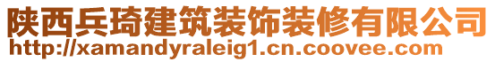 陜西兵琦建筑裝飾裝修有限公司