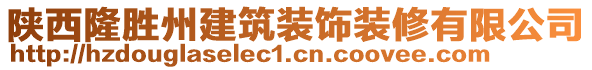 陕西隆胜州建筑装饰装修有限公司