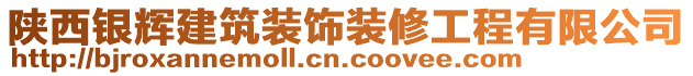 陕西银辉建筑装饰装修工程有限公司