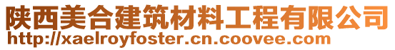 陜西美合建筑材料工程有限公司