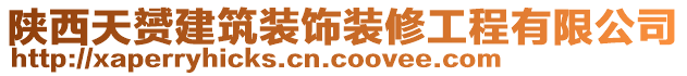 陜西天赟建筑裝飾裝修工程有限公司