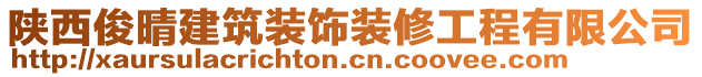 陜西俊晴建筑裝飾裝修工程有限公司