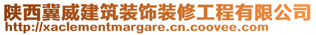 陜西冀威建筑裝飾裝修工程有限公司