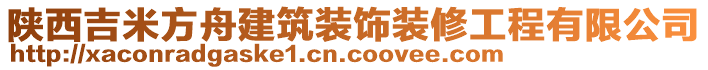 陜西吉米方舟建筑裝飾裝修工程有限公司