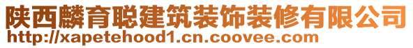 陜西麟育聰建筑裝飾裝修有限公司