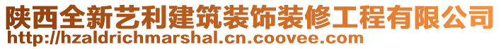 陜西全新藝?yán)ㄖb飾裝修工程有限公司