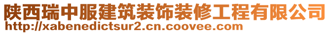 陕西瑞中服建筑装饰装修工程有限公司