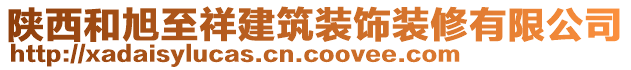 陜西和旭至祥建筑裝飾裝修有限公司