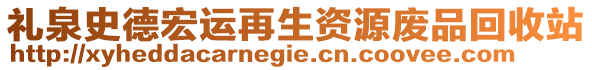 禮泉史德宏運再生資源廢品回收站